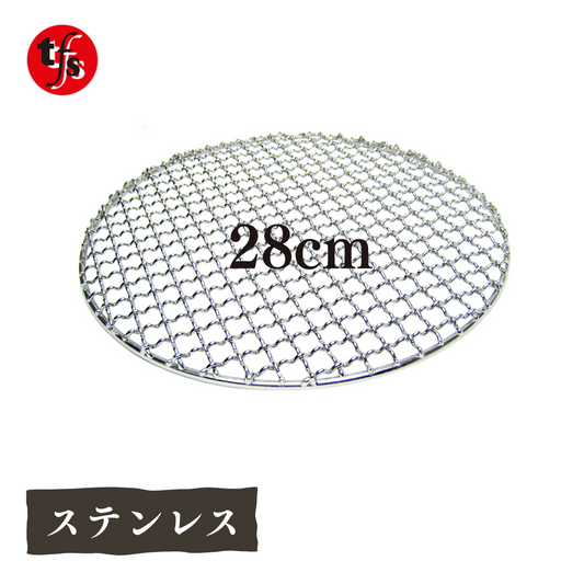 【TFS】ステンレス製焼き網 丸網28㎝ 洗って使える！ 足なし・足つき