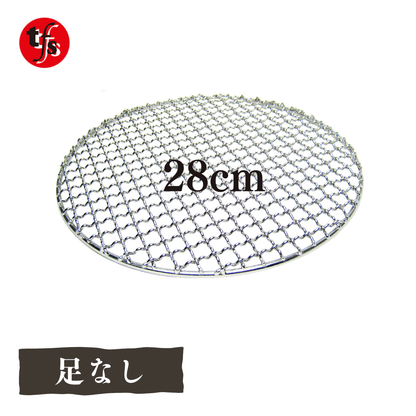 【TFS】ステンレス製焼き網 丸網28㎝ 洗って使える！ 足なし・足つき