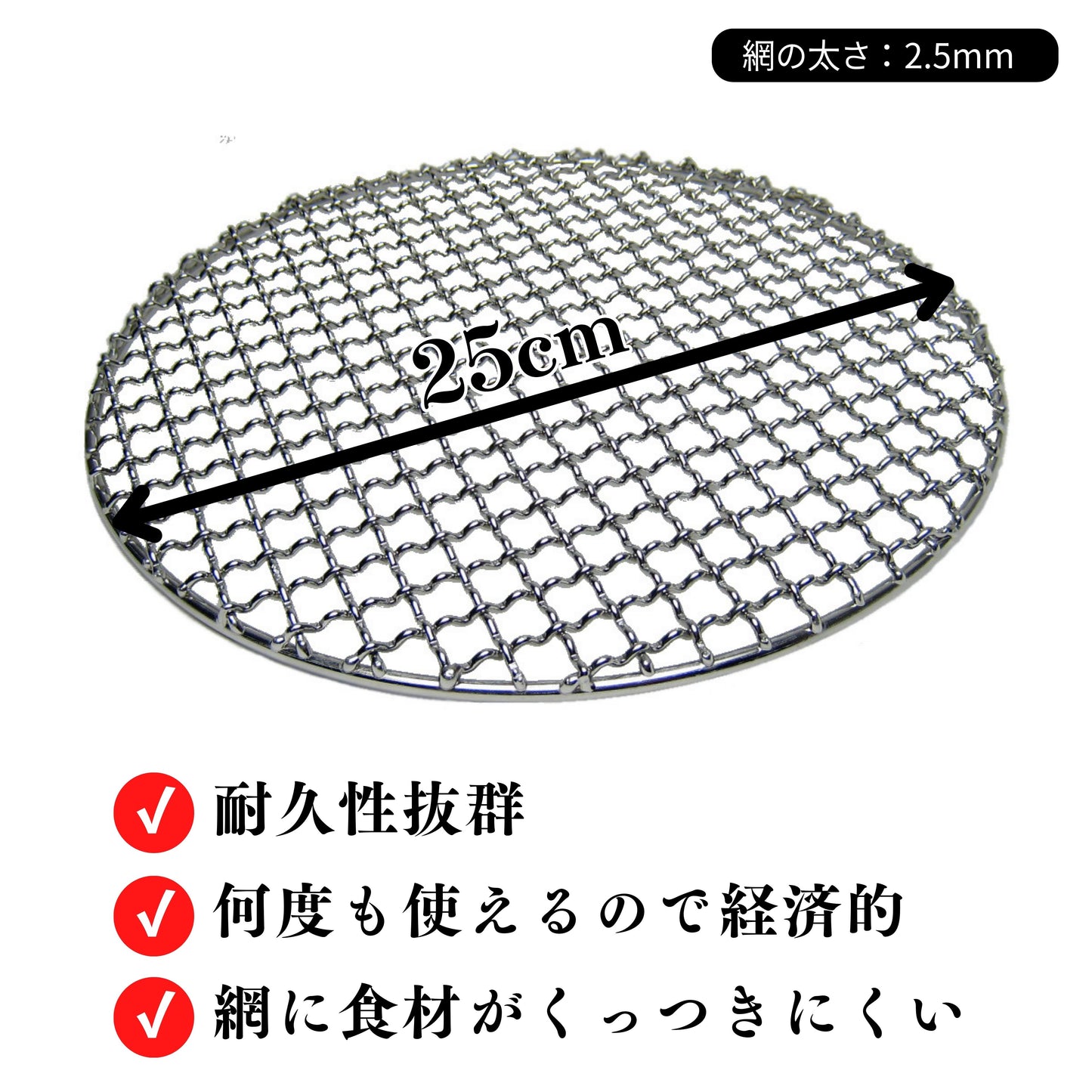 【TFS】ステンレス製焼き網 丸網25㎝ 洗って使える！ 足なし・足あり