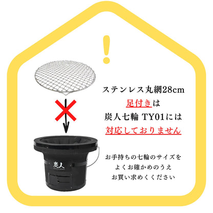 【TFS】ステンレス製焼き網 丸網28㎝ 洗って使える！ 足なし・足つき