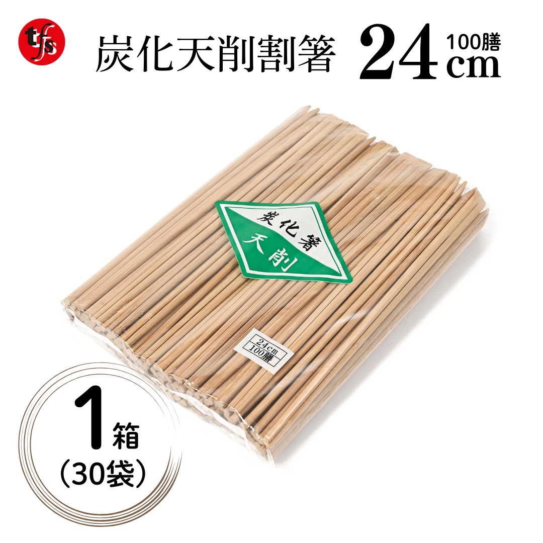 【業務用炭化天削箸】竹箸24㎝ 炭化天削 1袋100膳