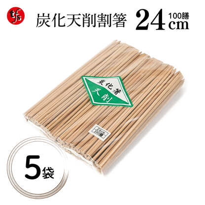 【業務用炭化天削箸】竹箸24㎝ 炭化天削 1袋100膳