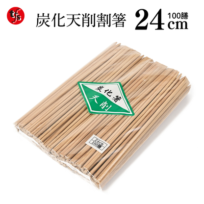 【業務用炭化天削箸】竹箸24㎝ 炭化天削 1袋100膳