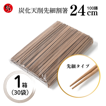 【業務用炭化天削箸】先細竹箸24㎝ 炭化天削 1袋100膳