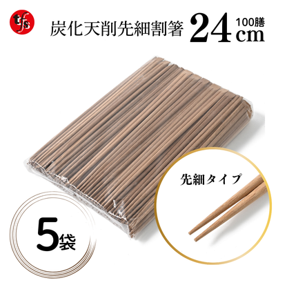 【業務用炭化天削箸】先細竹箸24㎝ 炭化天削 1袋100膳