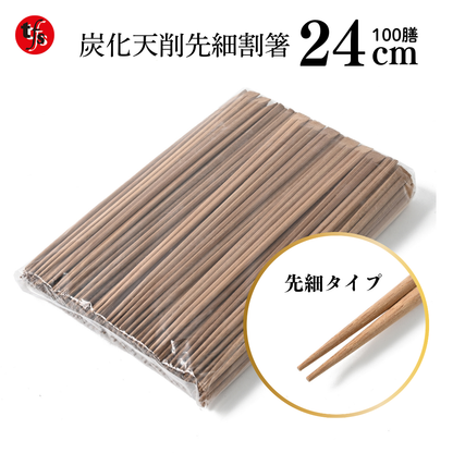 【業務用炭化天削箸】先細竹箸24㎝ 炭化天削 1袋100膳