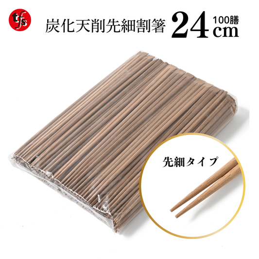 【業務用炭化天削箸】先細竹箸24㎝ 炭化天削 1袋100膳