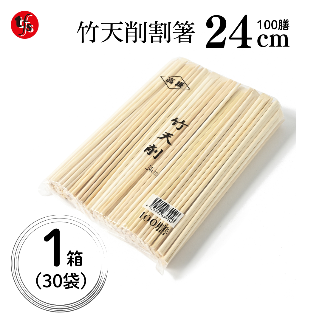 業務用 割り箸 竹天削 24cm 100膳 大容量 使い捨て