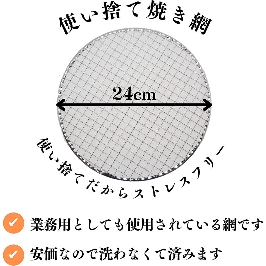 【TFS】 使い捨て焼き網 24cm 平型 ストレスフリー 洗う必要なし 七輪 焼き網丸 焼肉用