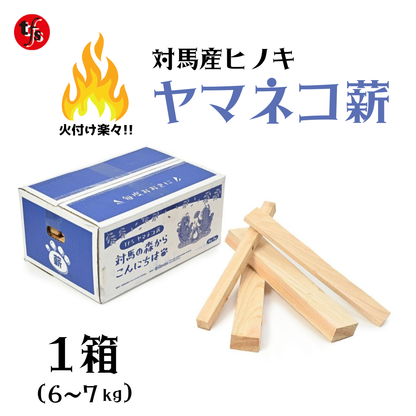 ヤマネコ薪 6kg~7kg  針葉樹 ヒノキ